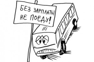 Подайте зарплату