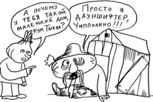 Депутат отреагировал на “дауна”