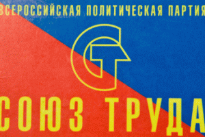 “Союз труда” обратился к ФНПР