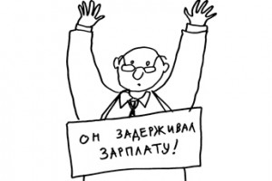 За задержку зарплаты ввели расплату
