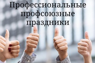 День профсоюзов