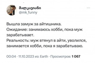 Ожидание vs реальность