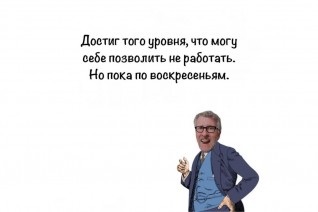 Могу себе позволить не работать