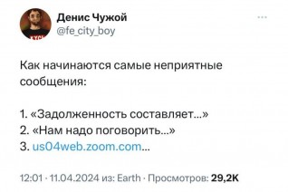 Неприятные сообщения