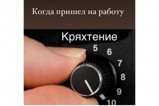 Когда пришел на работу