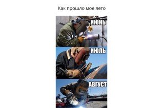 Мое лето