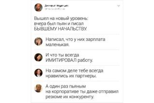 Когда спьяну написал бывшему... начальнику
