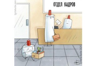 Прием vs увольнение с работы