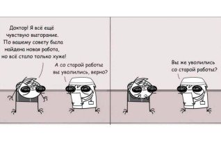 Борьба с выгоранием