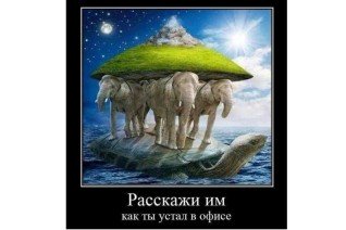 Расскажи им, как ты устал