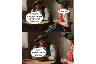 В такую погоду не хочется работать