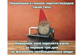 Когда не веришь в гномов