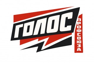 “Голос” профсоюзной молодежи