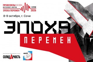 Идет прием заявок на интеллект-форум «Профсоюзы. XXI век»