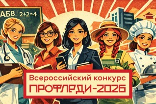 Объявлены итоги конкурса «ПрофЛеди-2026»