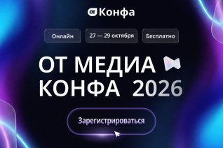 Ключевые изменения в охране труда обсудят на конференции «ОТ Медиа Конфа»