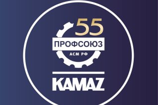 55 дней до юбилея: Профсоюзная организация КАМАЗа запустила обратный отсчет