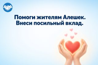 Солидарность в действии: профсоюз авиакомпании «Россия» пришёл на помощь жителям Алешек