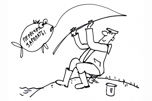 Зарплату пересчитали частично