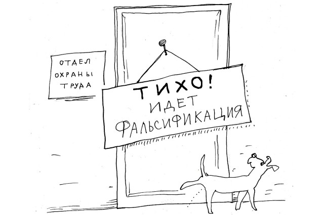 Фальсифицирую - и горд этим