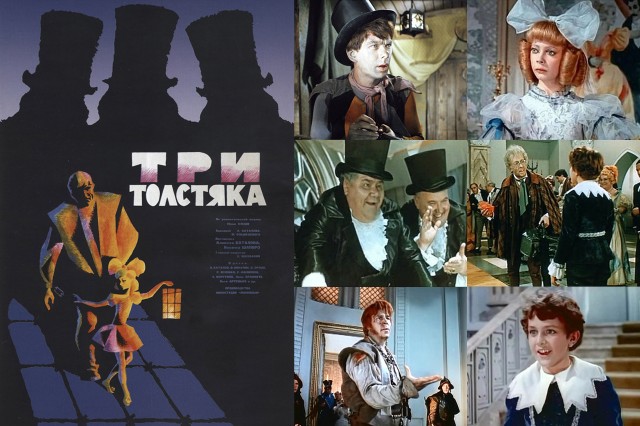 Три толстяка Три толстяка