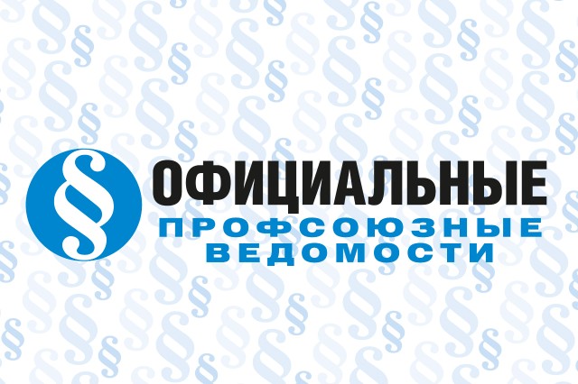 Официальные профсоюзные ведомости (
