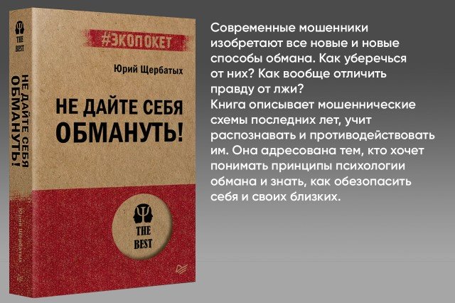 Не дайте себя обмануть!