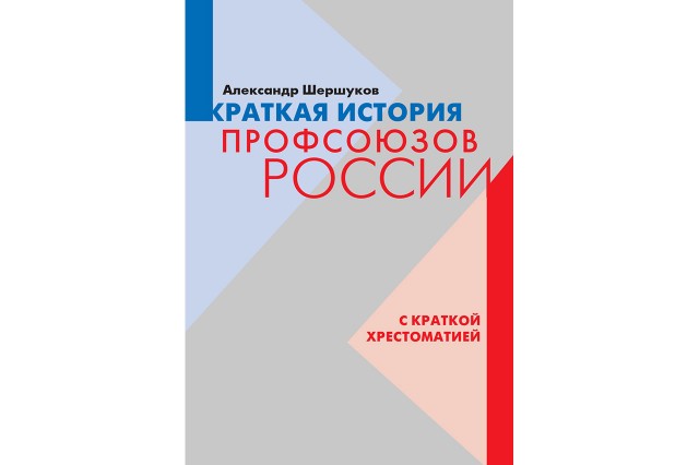 Краткая история профсоюзов России с краткой хрестоматией Краткая история профсоюзов России с краткой хрестоматией