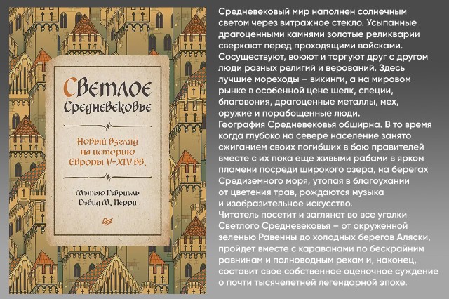 Светлое Средневековье. Новый взгляд на историю Европы V - XIV веков