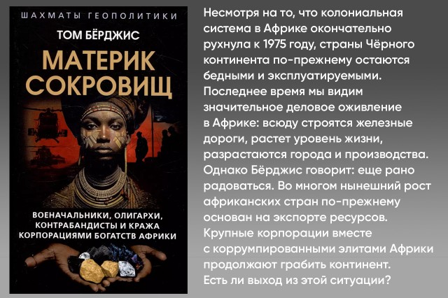 Материк сокровищ. Военачальники, олигархи, контрабандисты и кража корпорациями богатств Африки