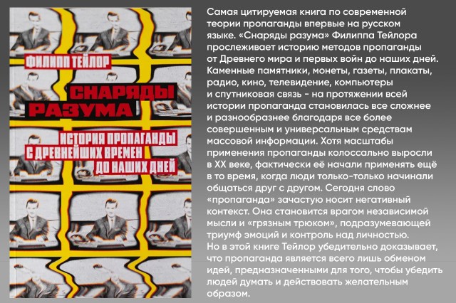 Снаряды разума. История пропаганды с древнейших времен до наших дней Снаряды разума. История пропаганды с древнейших времен до наших дней