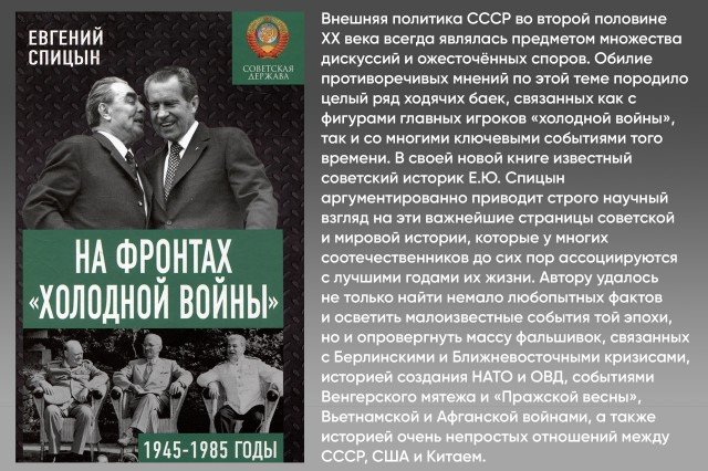 На фронтах холодной войны. Советская держава в 1945 - 1985 годах