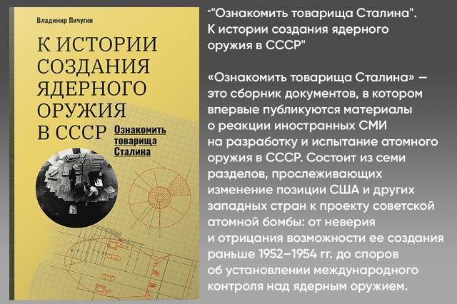 Ознакомить товарища Сталина”: К истории создания ядерного оружия в СССР Ознакомить товарища Сталина”: К истории создания ядерного оружия в СССР