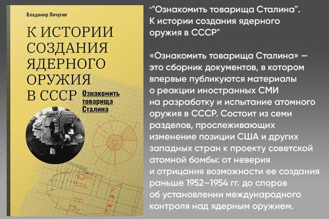 Ознакомить товарища Сталина”: К истории создания ядерного оружия в СССР