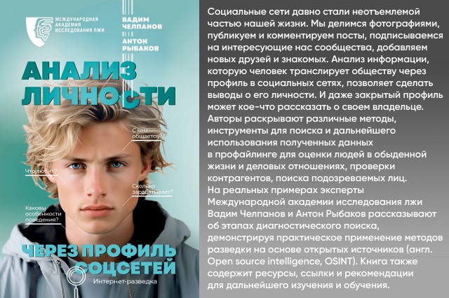 Анализ личности через профиль соцсетей. Интернет-разведка Анализ личности через профиль соцсетей. Интернет-разведка