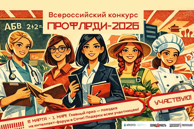 Стартовал Всероссийский конкурс «ПрофЛеди-2026»!