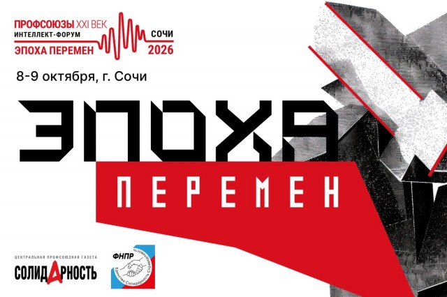 Идет прием заявок на интеллект-форум «Профсоюзы. XXI век»