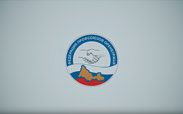 День профсоюзного активиста