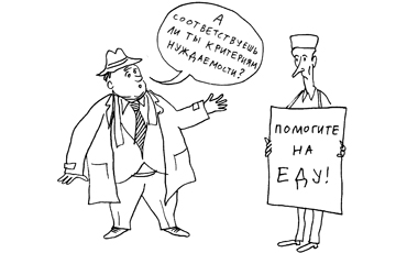 Помощь не для всех