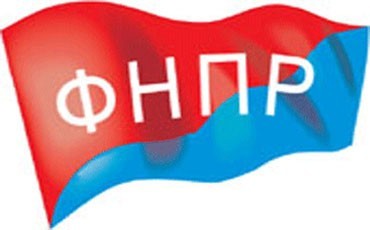 Утверждена концепция изменений в Устав ФНПР