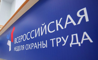 Всероссийская неделя охраны труда стартовала в Сочи Всероссийская неделя охраны труда стартовала в Сочи