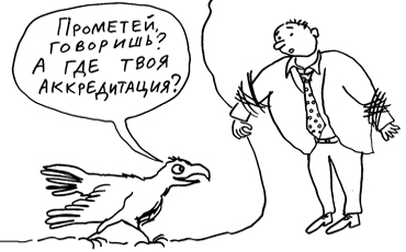 Прометей разаккредитованный