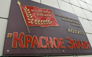 Красное знамя: Стереотипам вход воспрещен