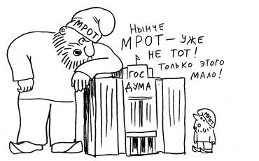 МРОТ тронулся