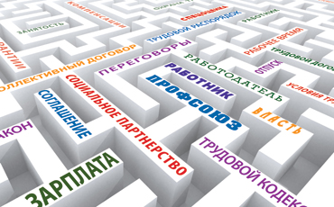 Мы знаем выход из лабиринта социально-трудовых отношений