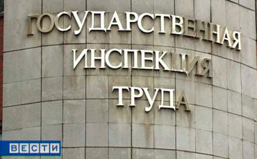 ФНПР выводит Гострудинспекцию из-под удара