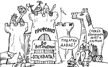 Таких не берут в профсоюзы Таких не берут в профсоюзы