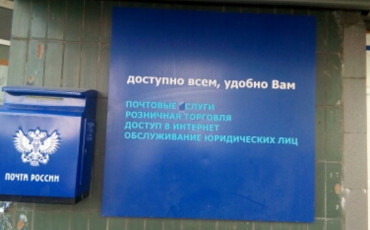 Закон об акционировании «Почты России» готовится в Госдуме