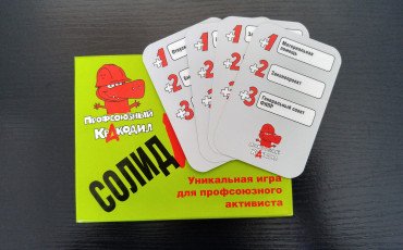Создана игра для обучения профсоюзной терминологии