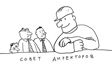 Фабрики - рабочим. Советы директоров - тоже Фабрики - рабочим. Советы директоров - тоже